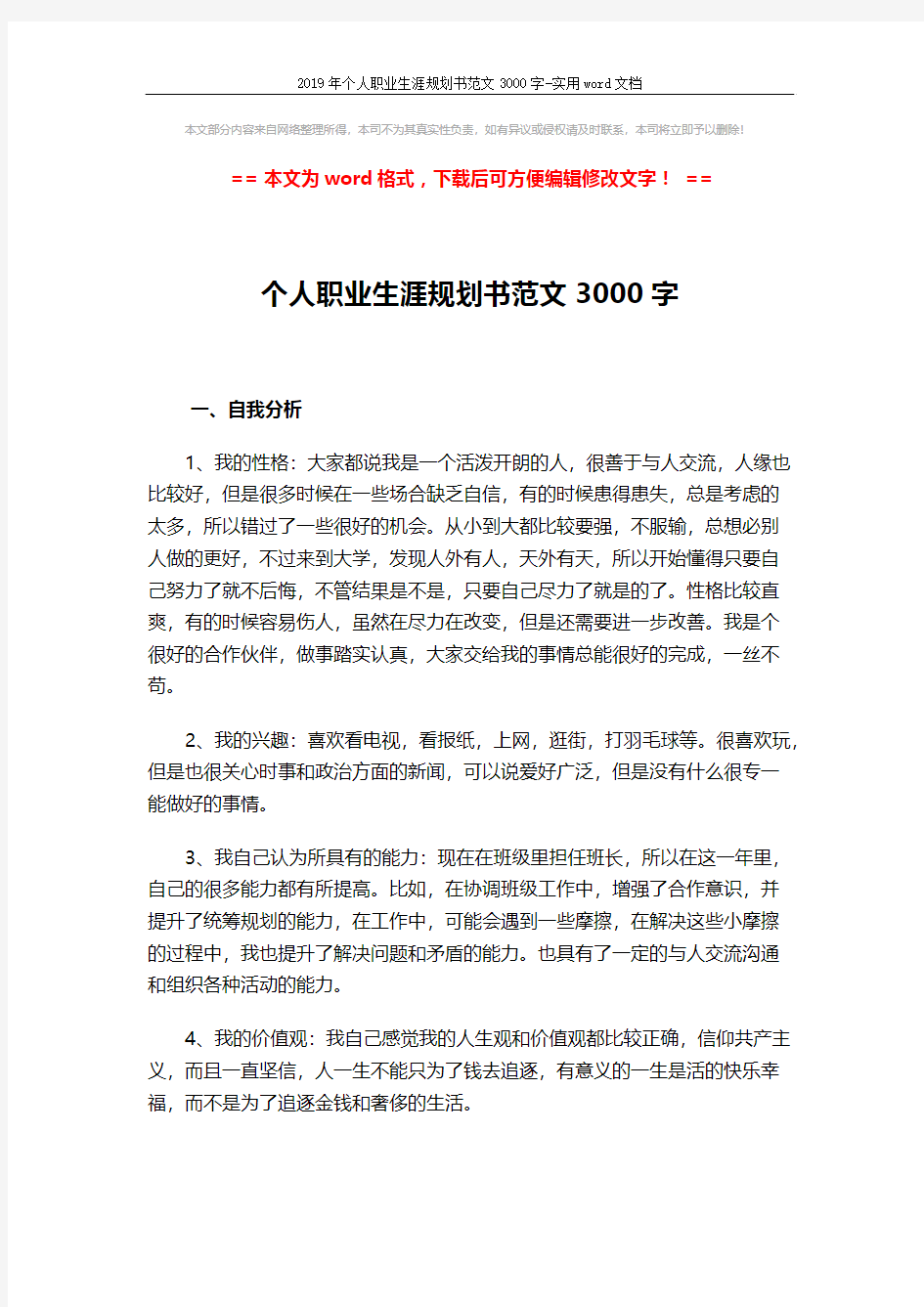 2019年个人职业生涯规划书范文3000字-实用word文档 (5页)