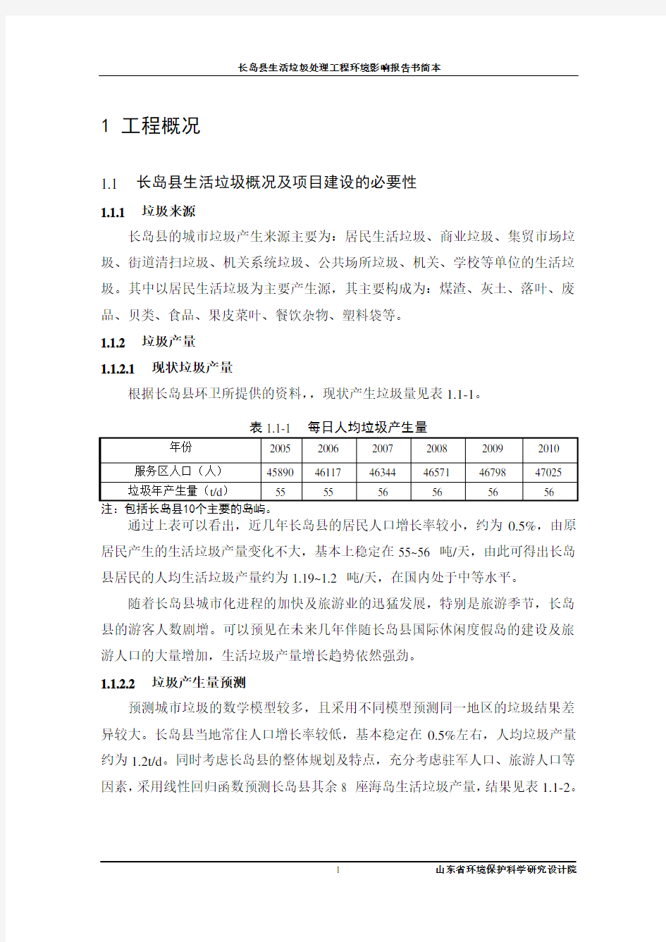 长岛县生活垃圾处理工程环境影响评价报告书