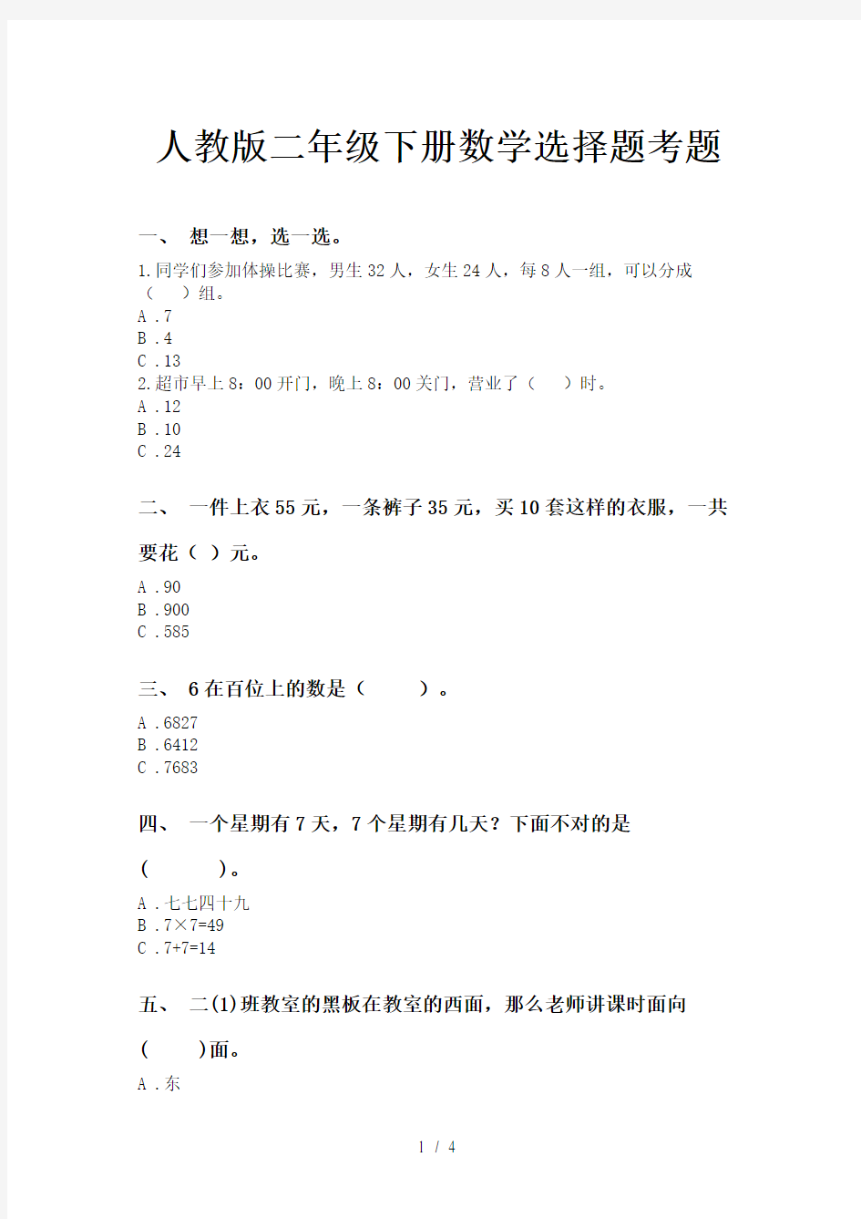 人教版二年级下册数学选择题考题