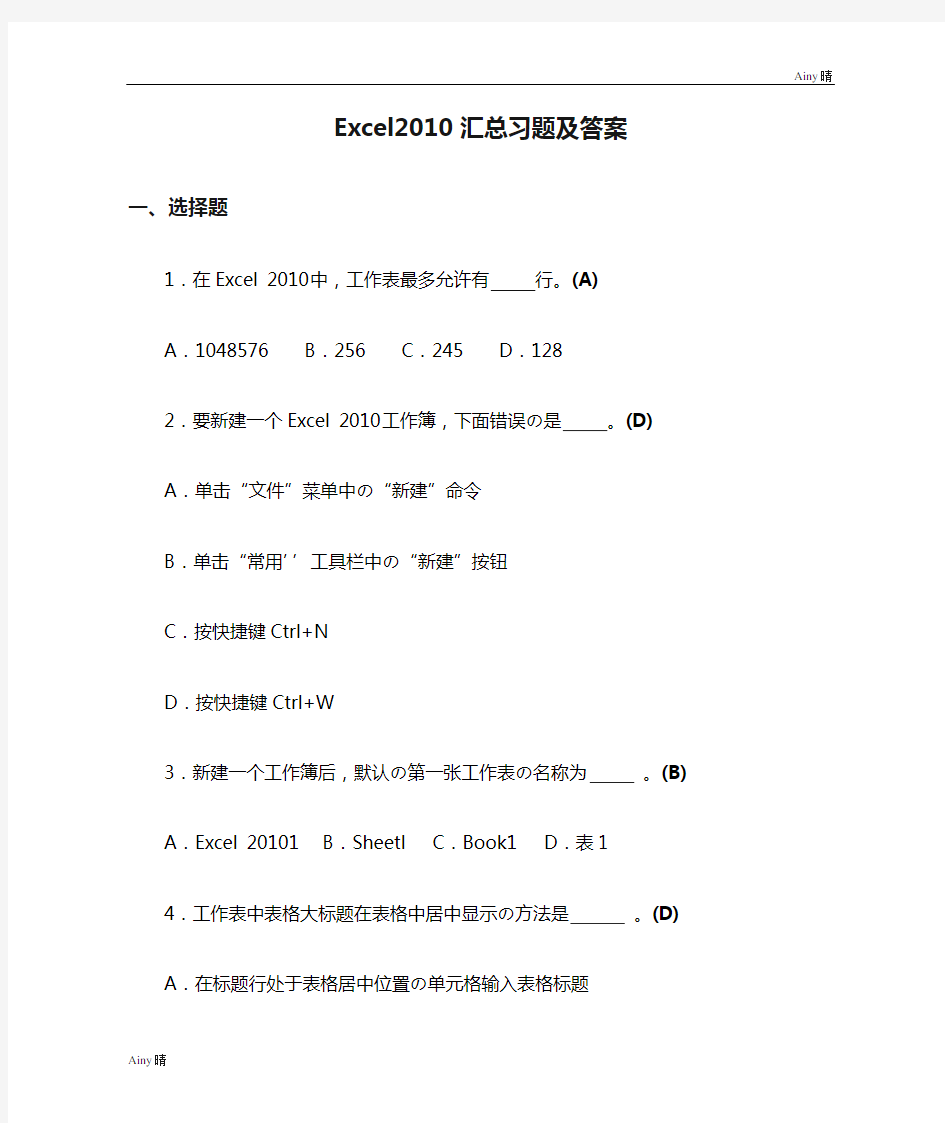 Excel2010汇总习题及答案