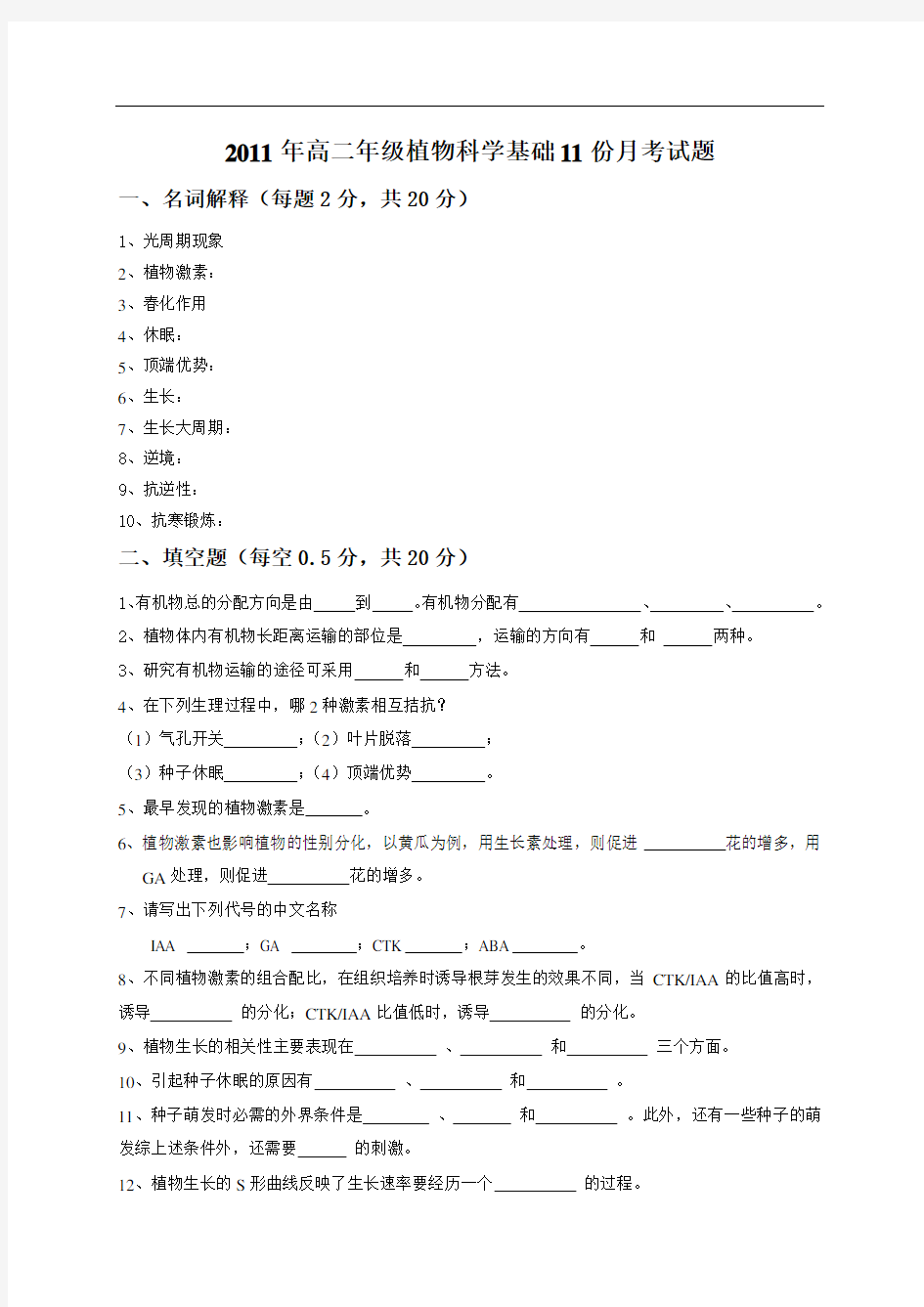 植物科学基础(高二)试卷