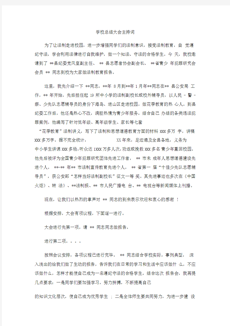 学校总结大会主持词