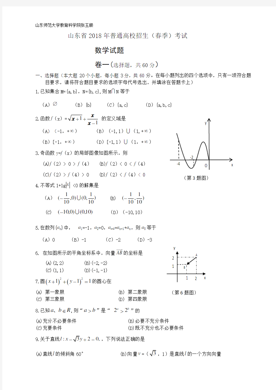 2018山东春季高考数学试题经典版