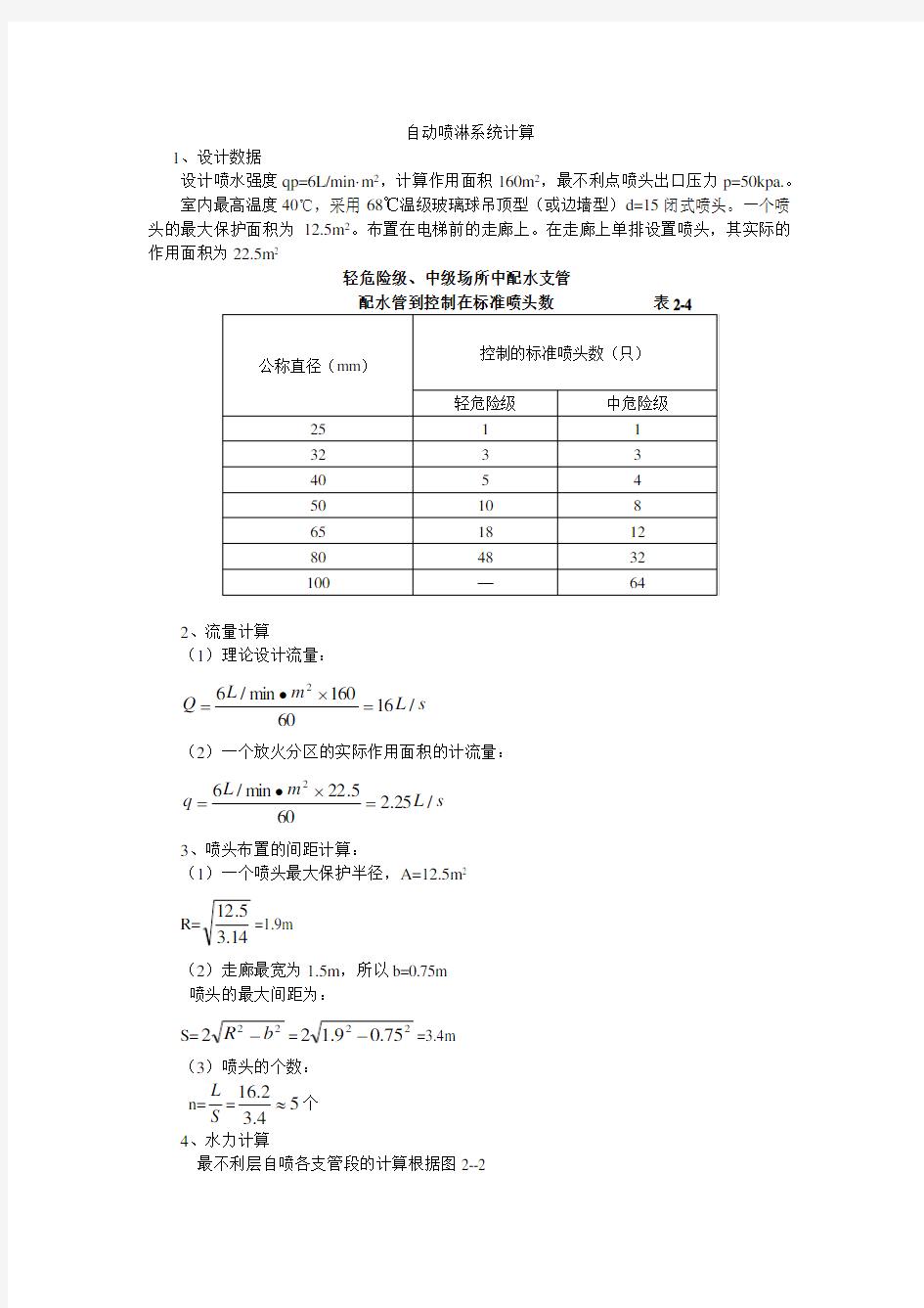 自动喷淋系统计算