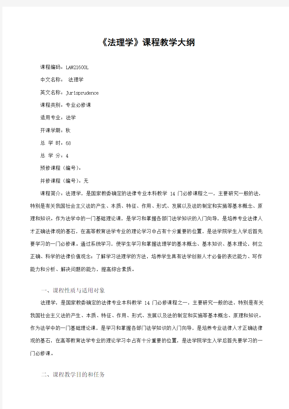 法理学教学大纲