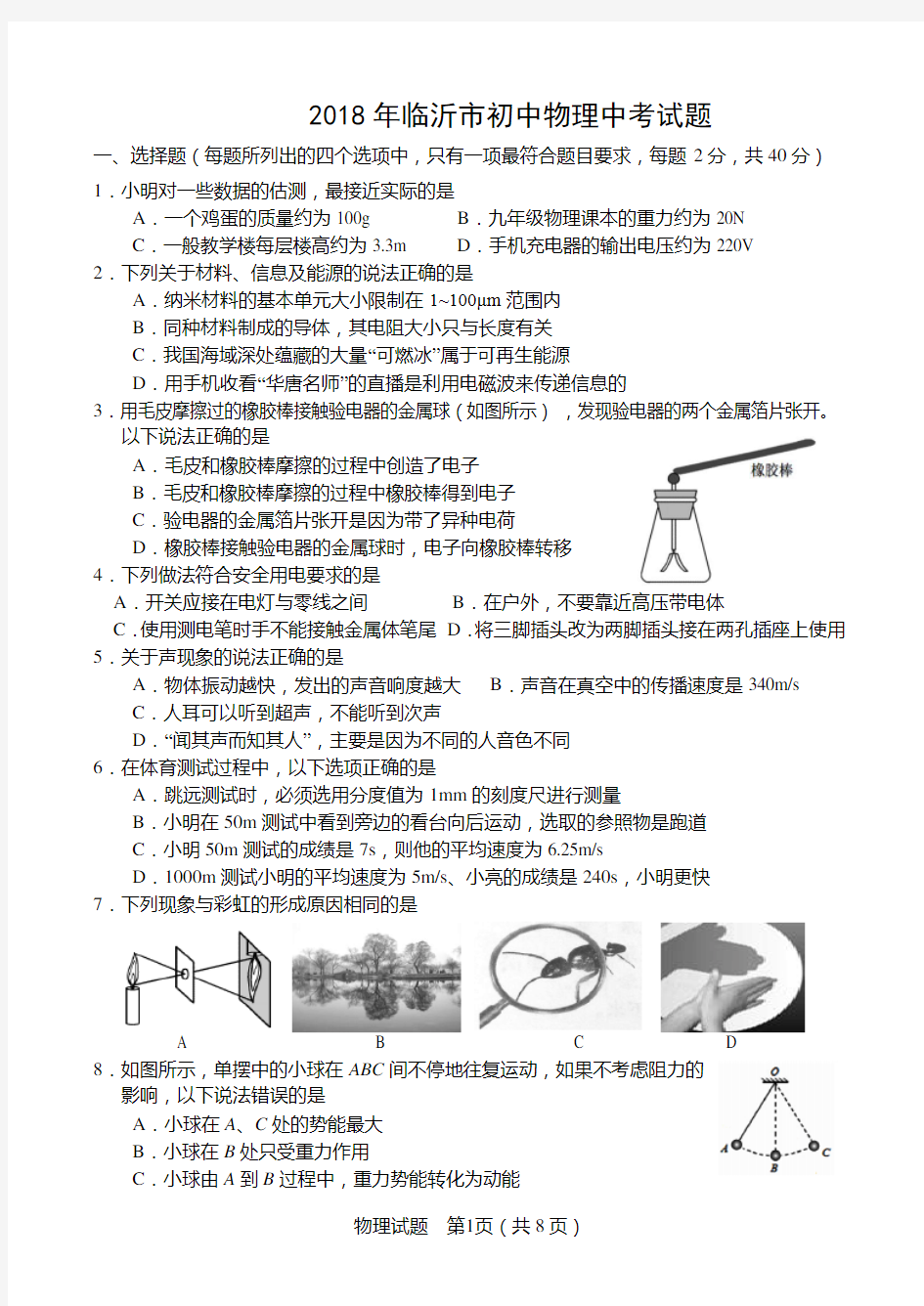 2018年临沂市初中物理中考试题