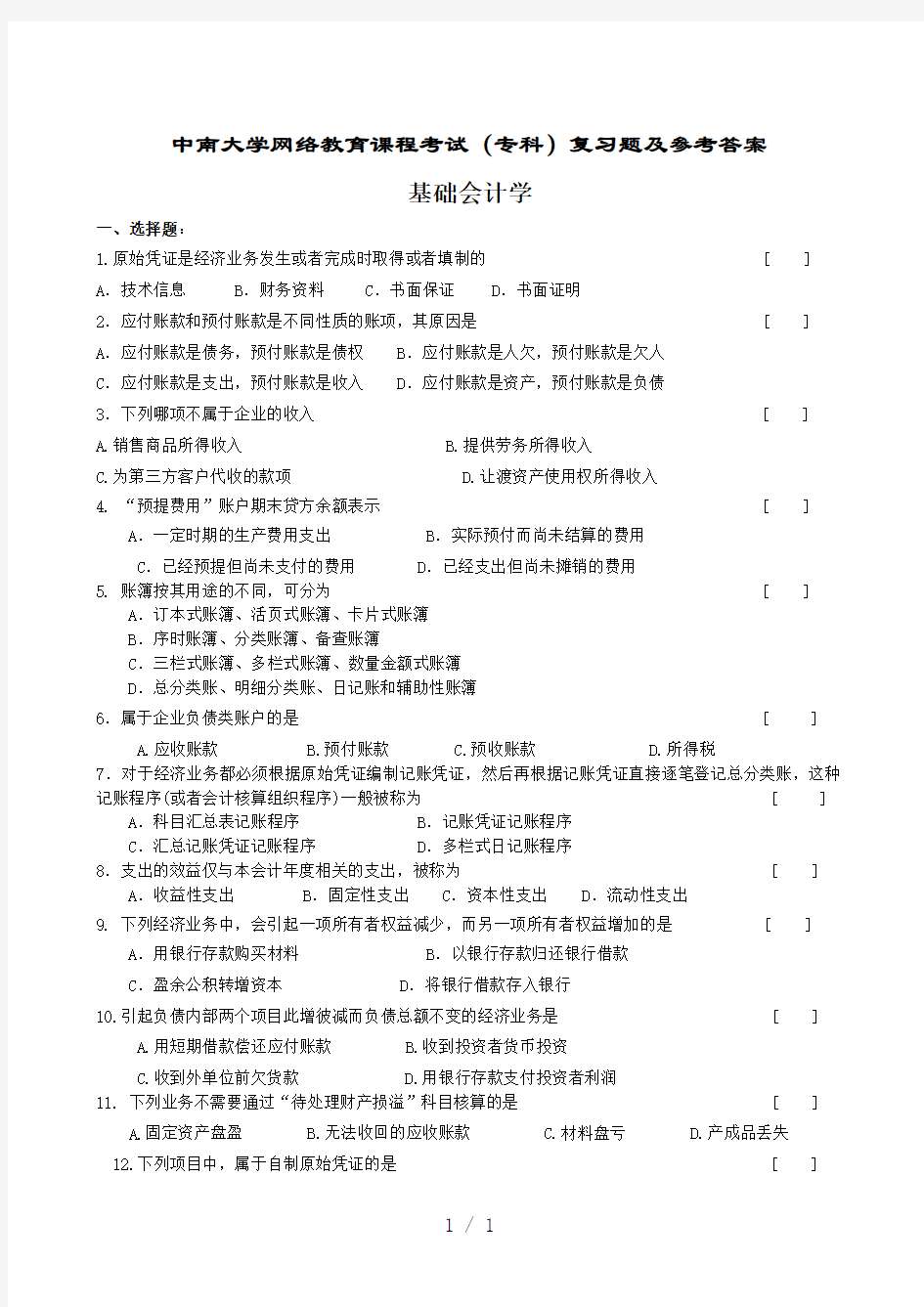 基础会计学复习题及参考答案