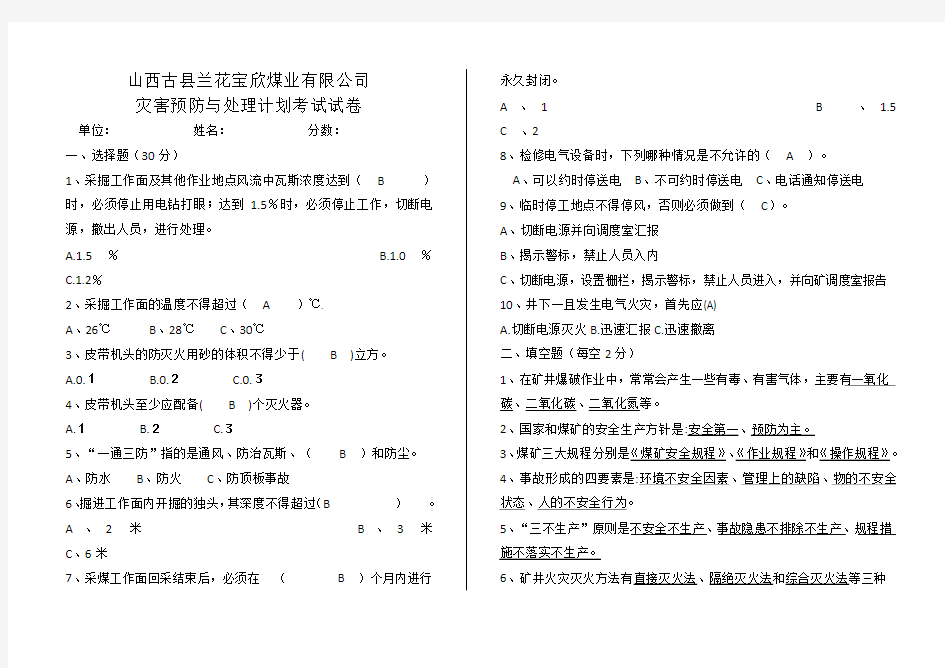 灾害预防与处理计划试卷答案