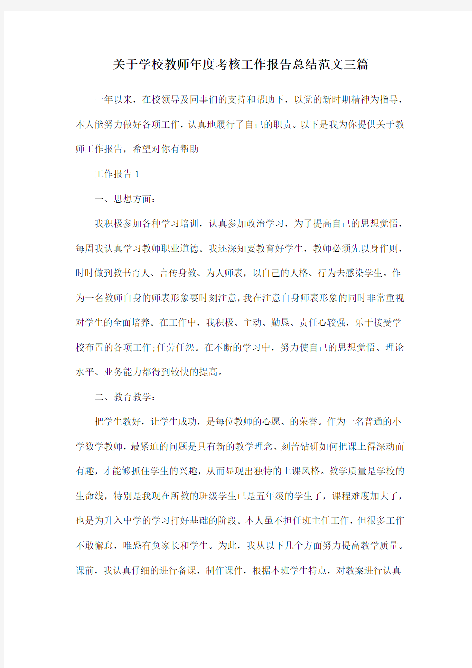 关于学校教师年度考核工作报告总结范文三篇