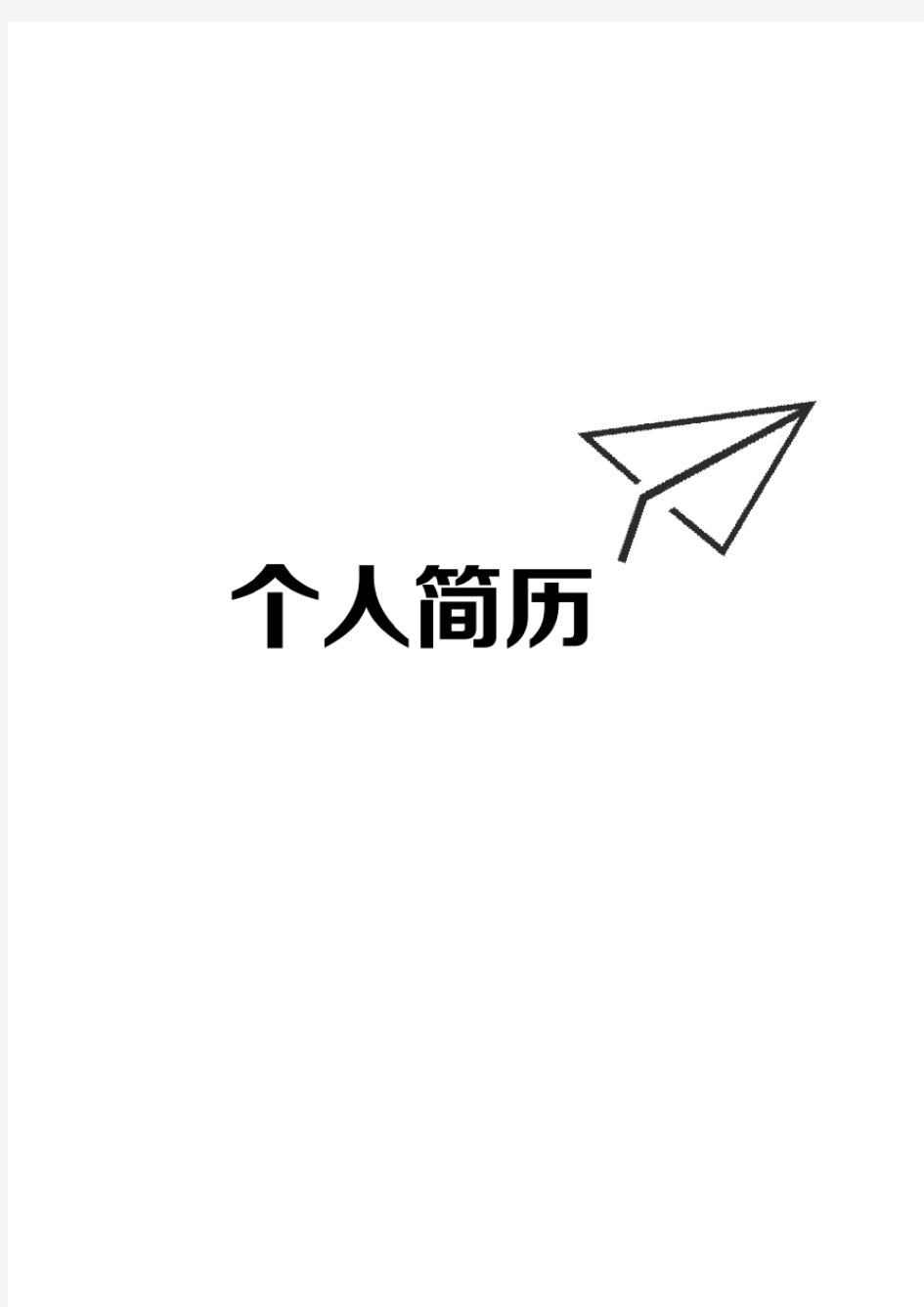 社团招新个人简历模板