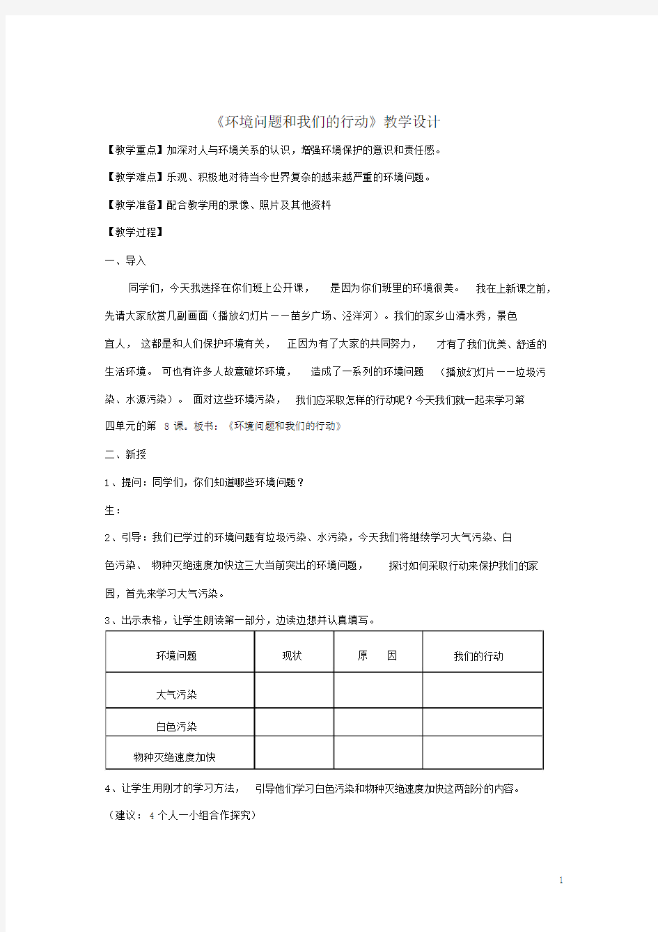 六年级科学下册环境和我们8环境问题和我们的行动教案.doc