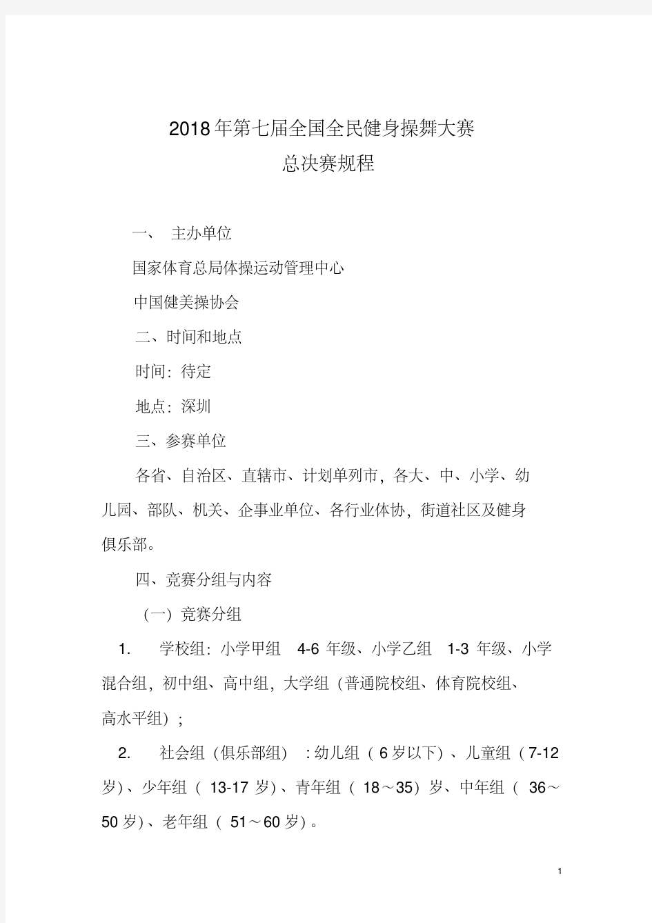 2018年全国全民健身操舞大赛总决赛规程