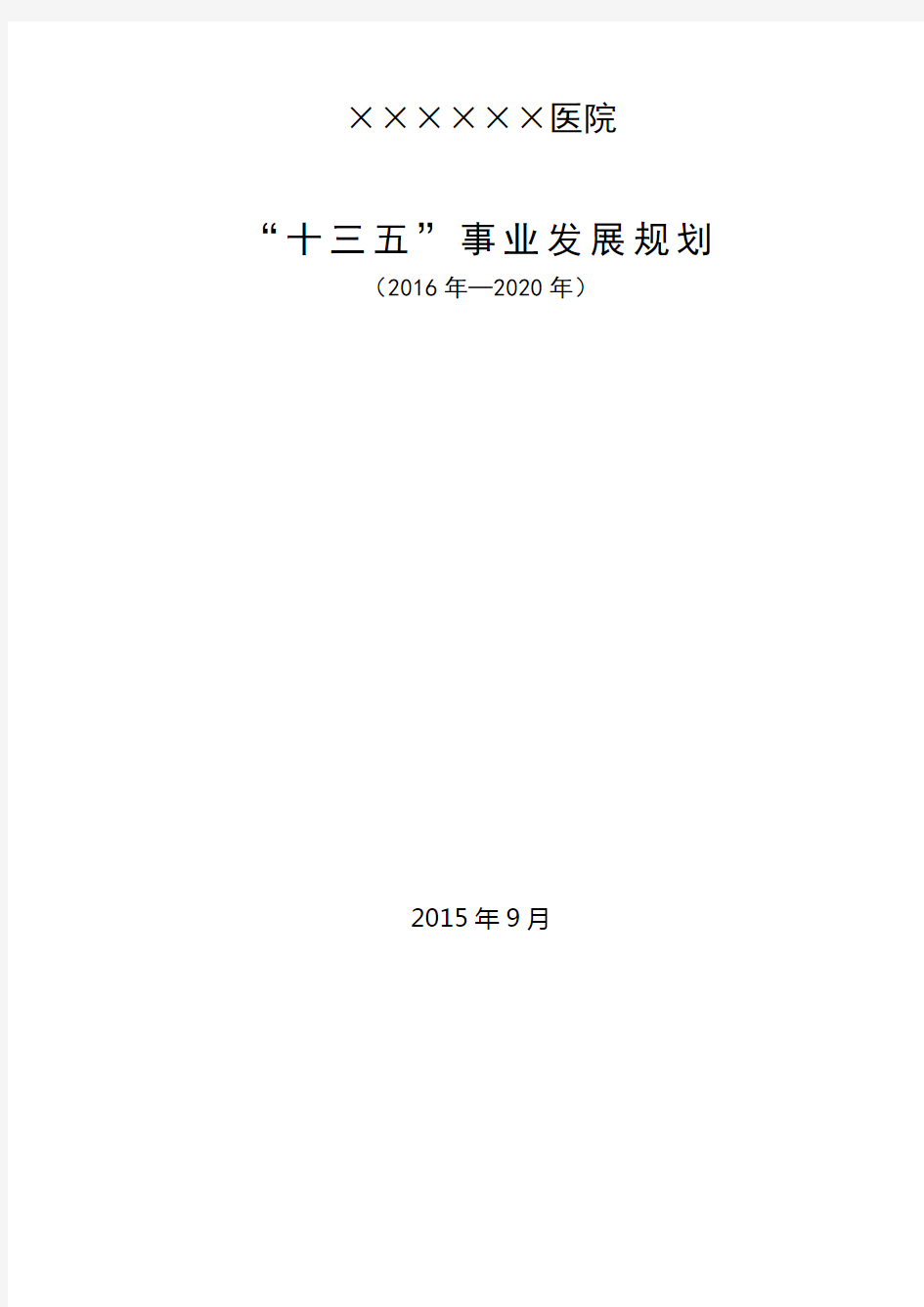 医院十三五发展规划