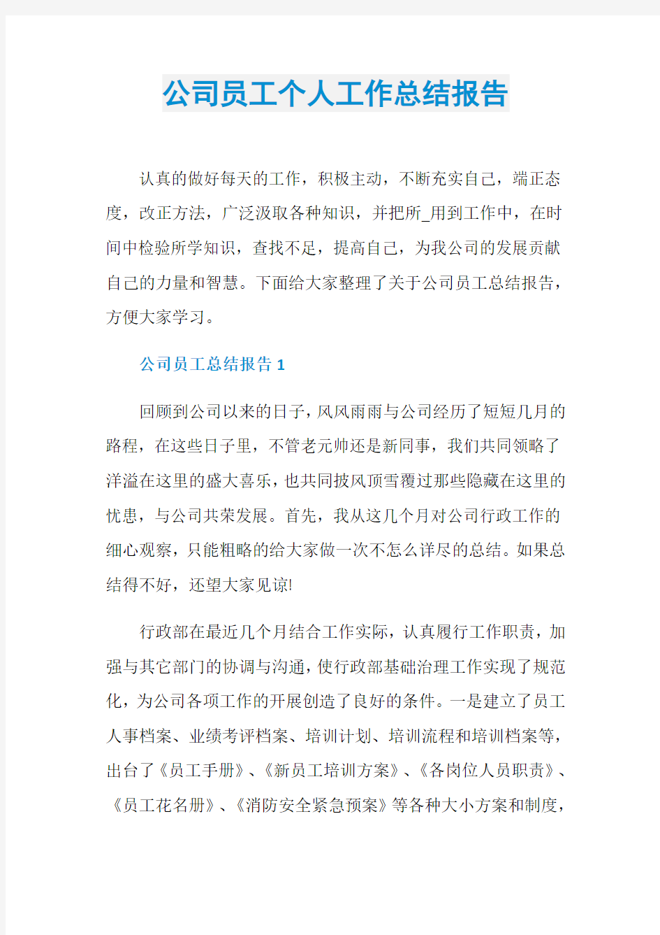 公司员工个人工作总结报告