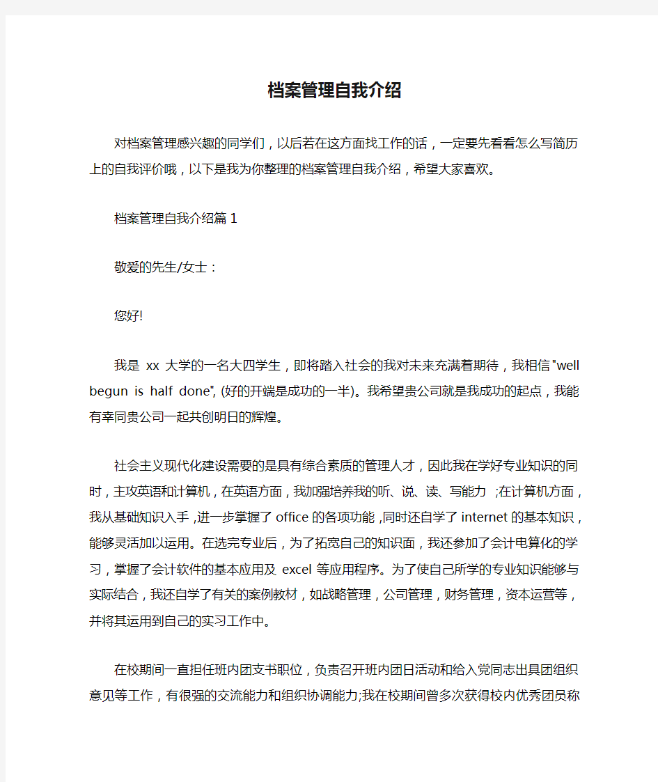 档案管理自我介绍