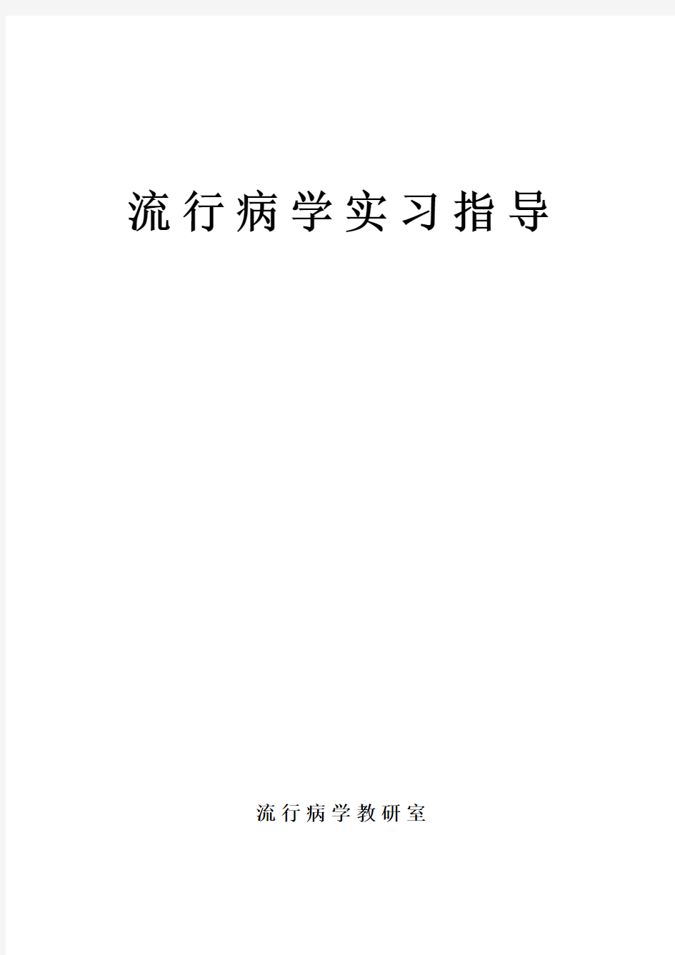 《流行病学》实习指导习题练习(1)..