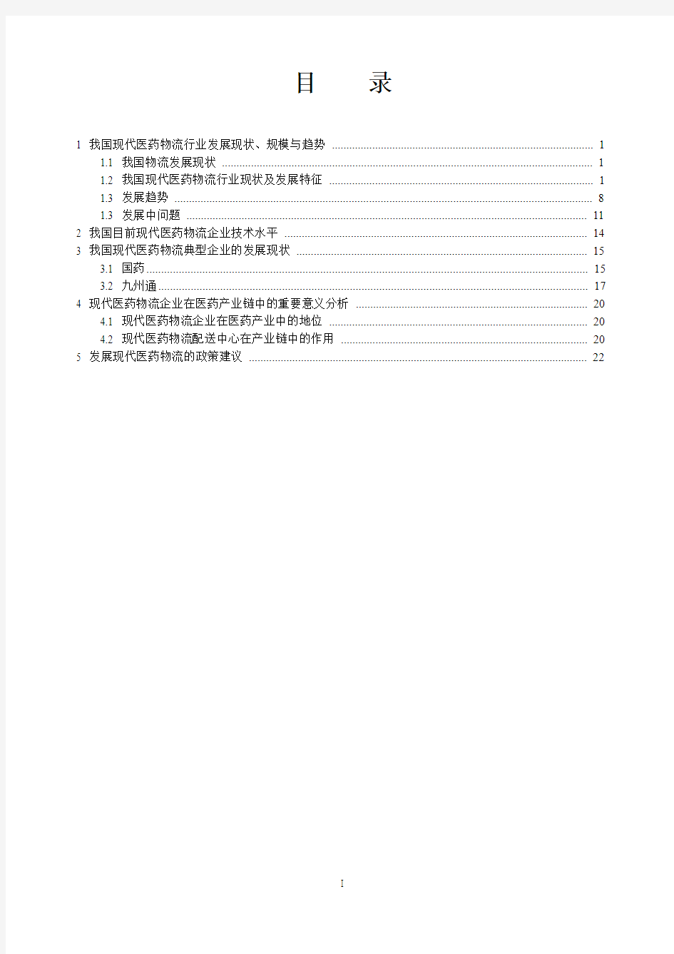 全国医药物流发展研究报告(2016年)