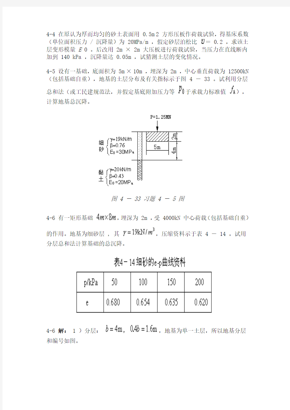 第四章_土的变形性质及地基沉降计算例题习题