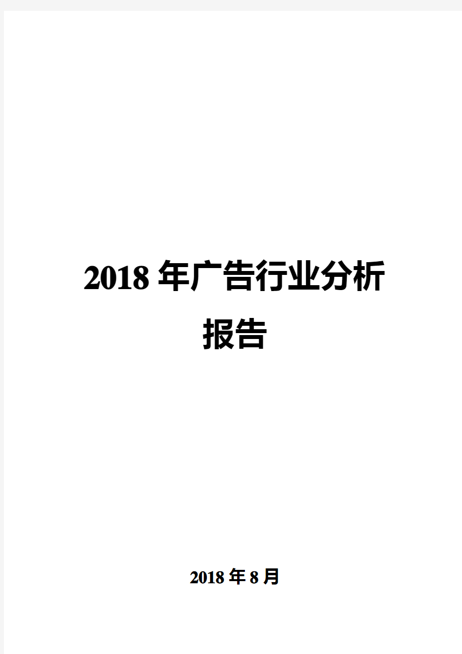 2018年广告行业分析报告