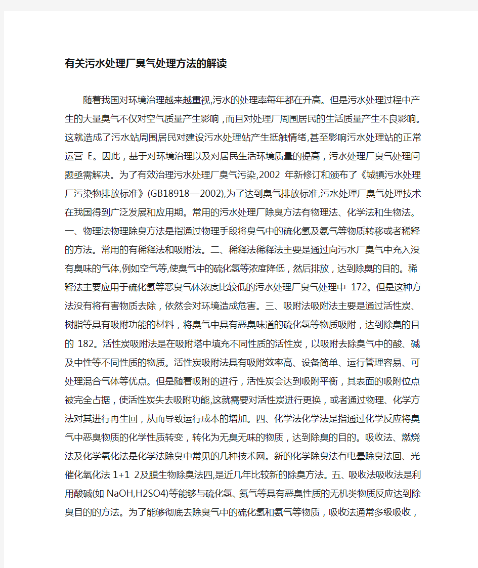 污水处理厂臭气处理的方法