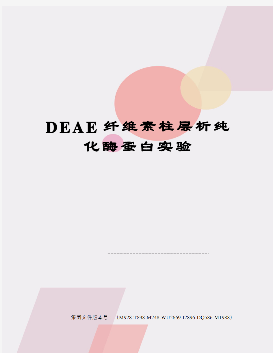 DEAE纤维素柱层析纯化酶蛋白实验