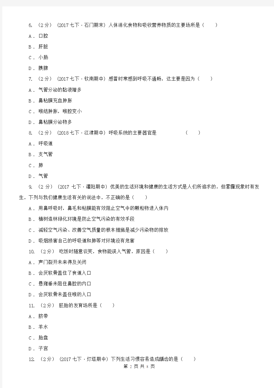 江西省七年级下学期生物知识竞赛试卷