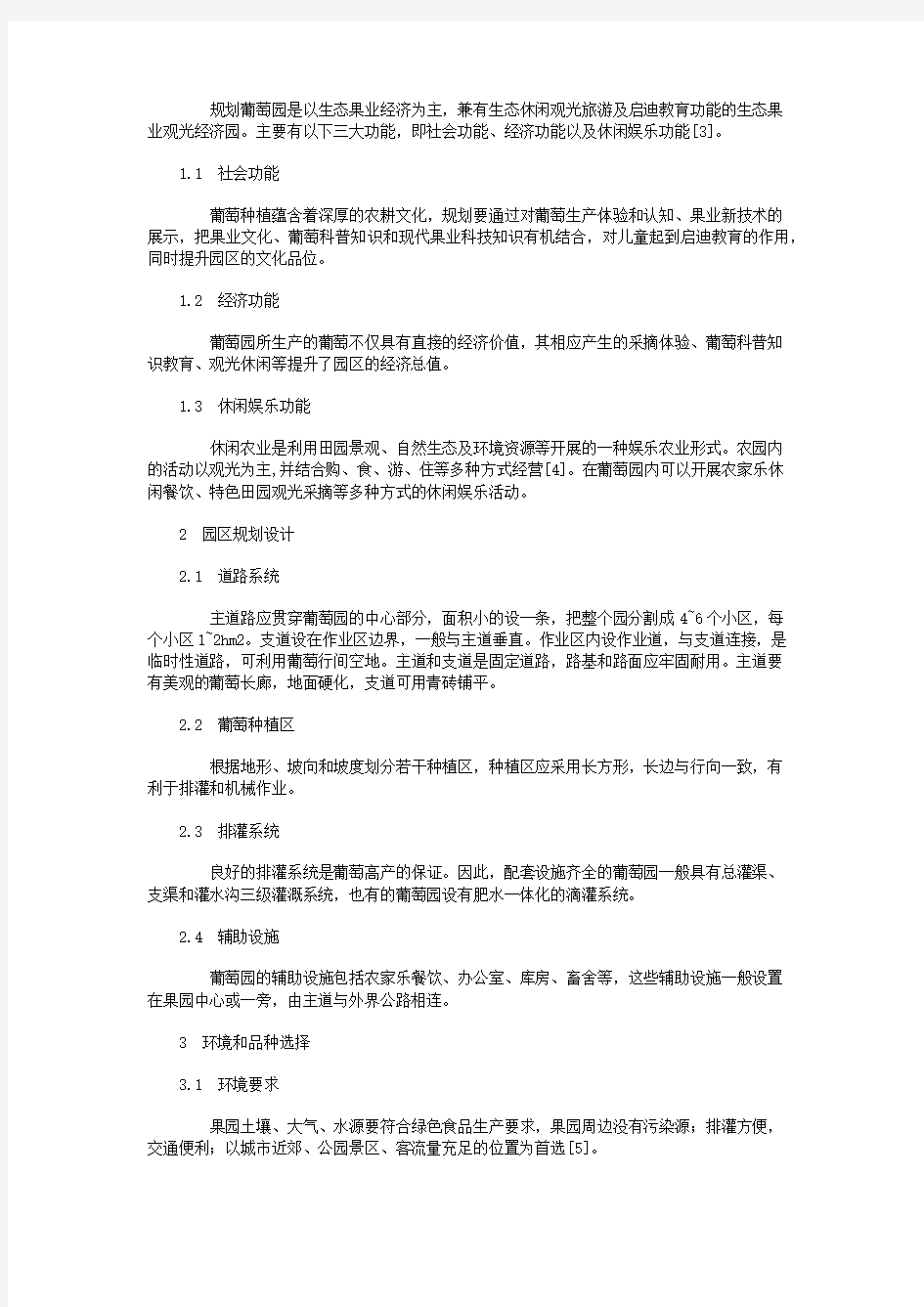 葡萄主题采摘园的建设与管理