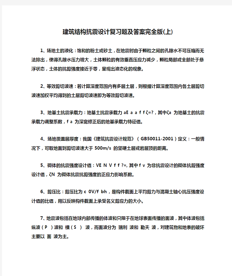 建筑结构抗震设计复习题及答案完全版(上)