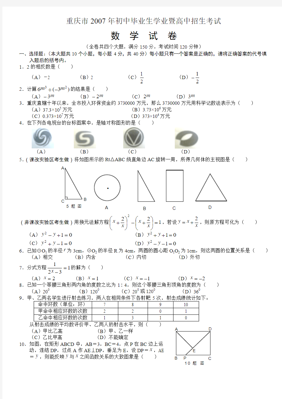 2007年重庆市中考数学试卷及答案