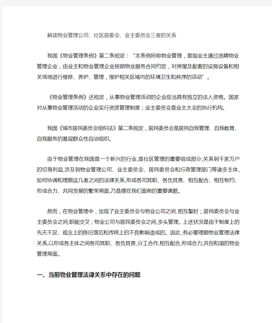 解读物业管理公司 社区居委会 业主委员会三者的关系