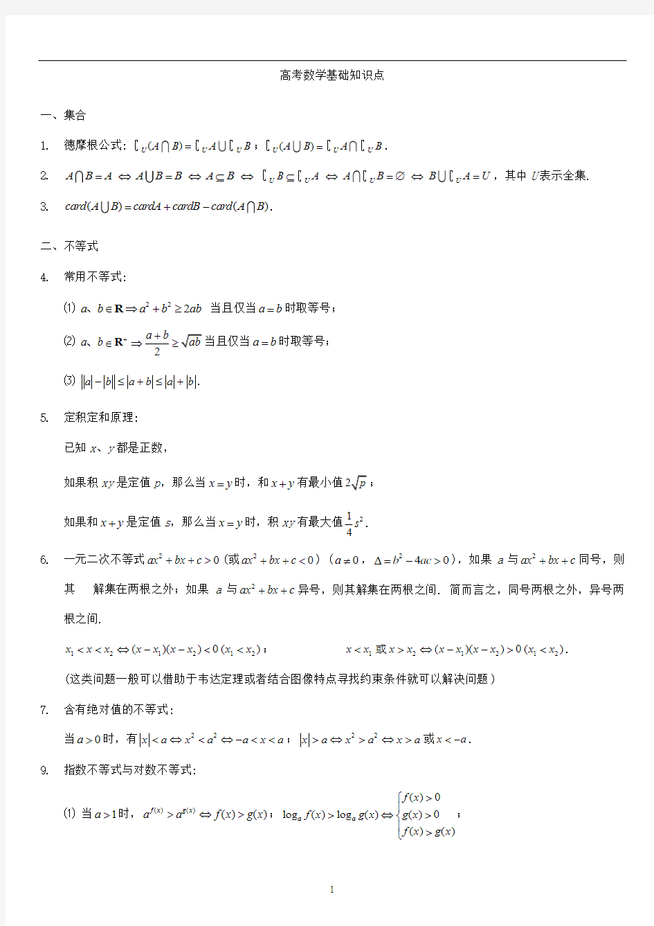 高考数学基础知识点