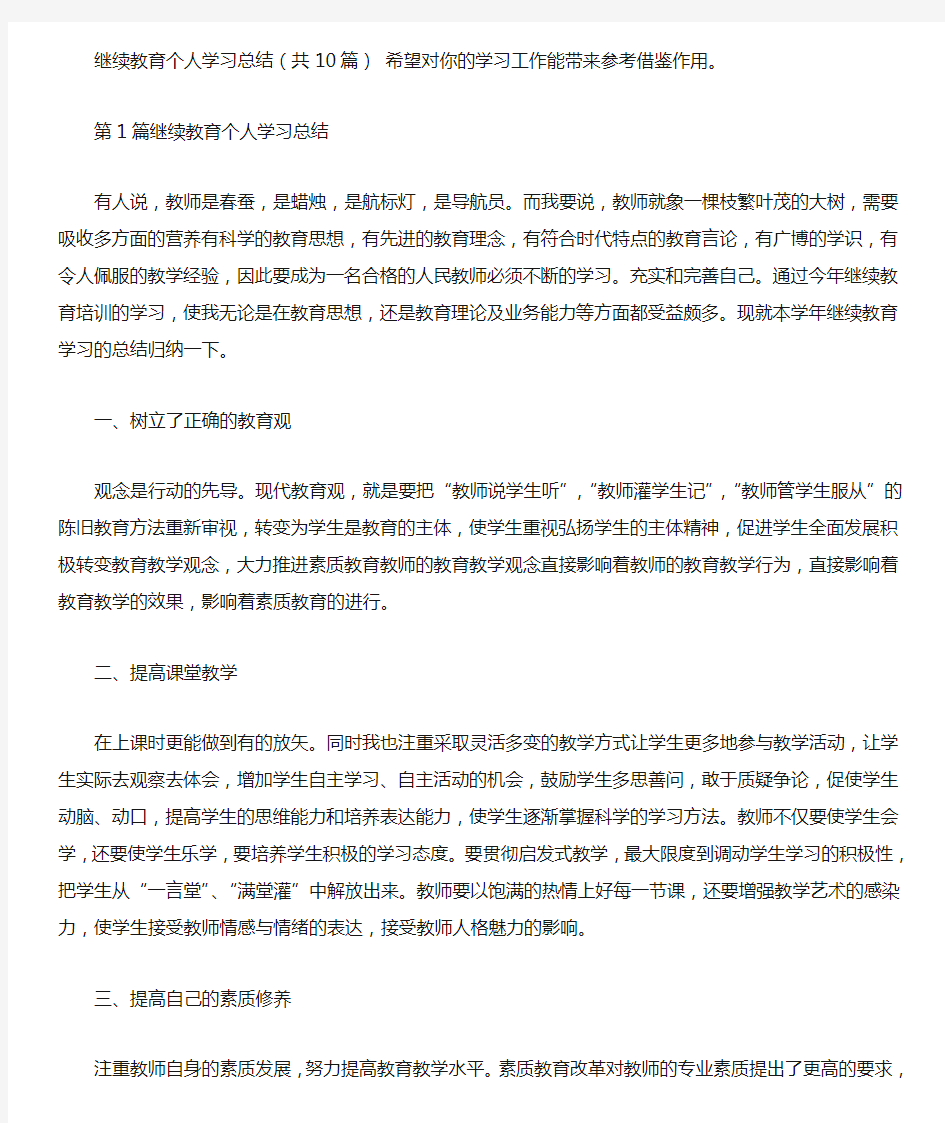 继续教育个人学习总结(共10篇汇总)