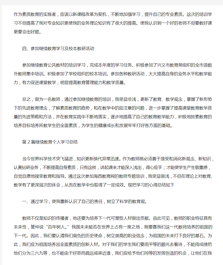 继续教育个人学习总结(共10篇汇总)