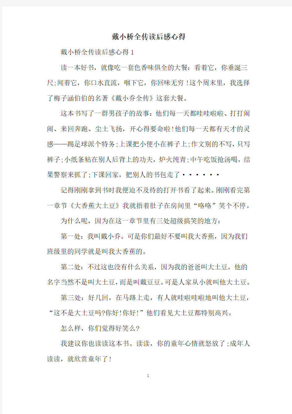 戴小桥全传读后感心得