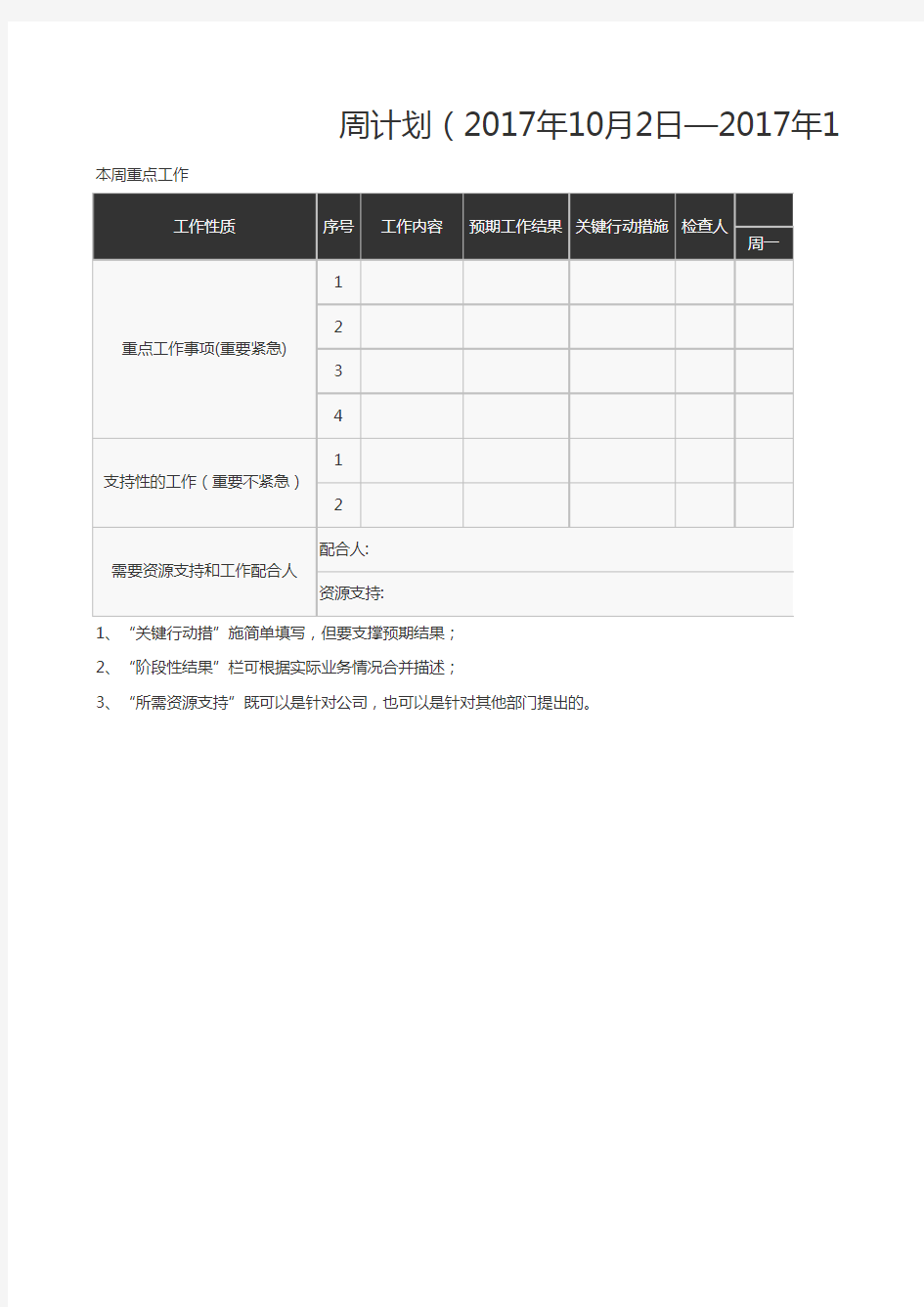 个人一周计划表格模板