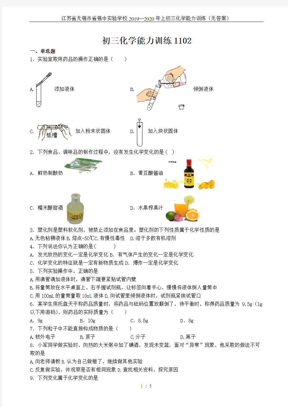 江苏省无锡市省锡中实验学校2019—2020年上初三化学能力训练(无答案)