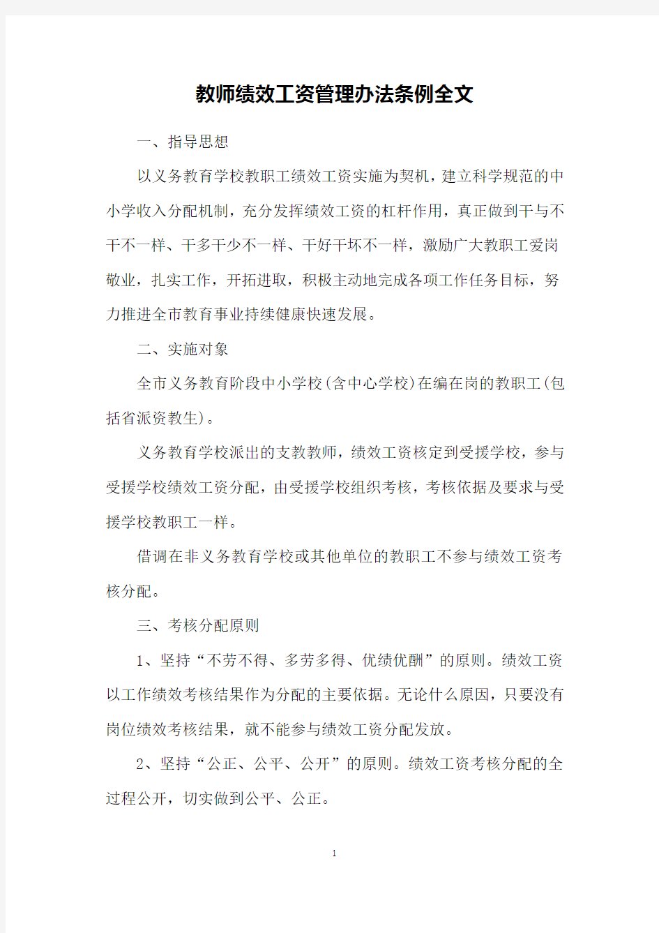 教师绩效工资管理办法条例全文