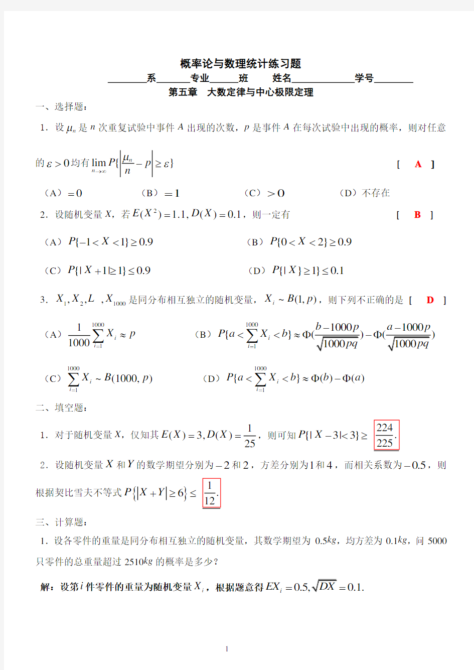 (完整版)五、大数定律与中心极限定理(答案)