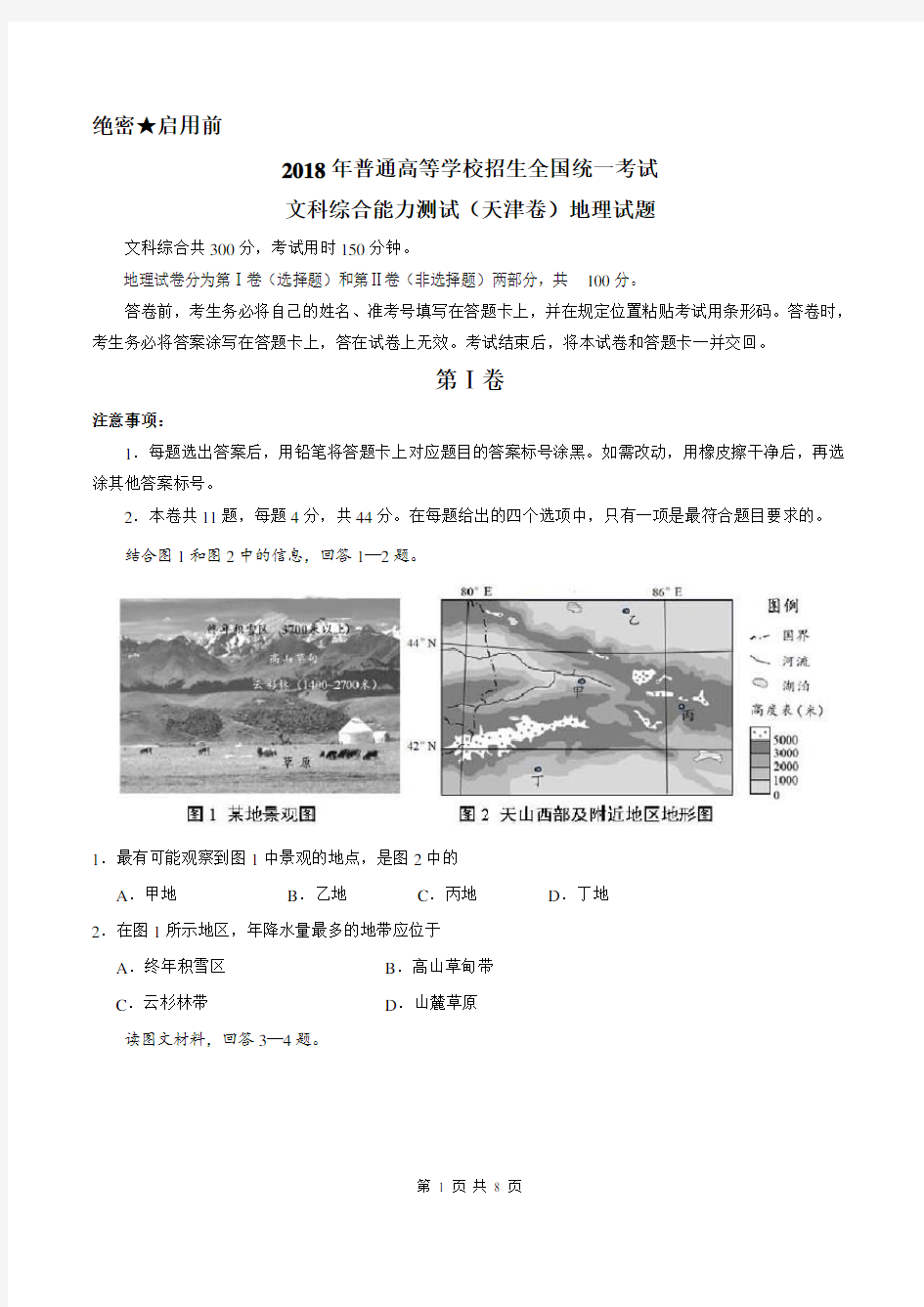 (精校版)2018年天津文综地理(含答案)