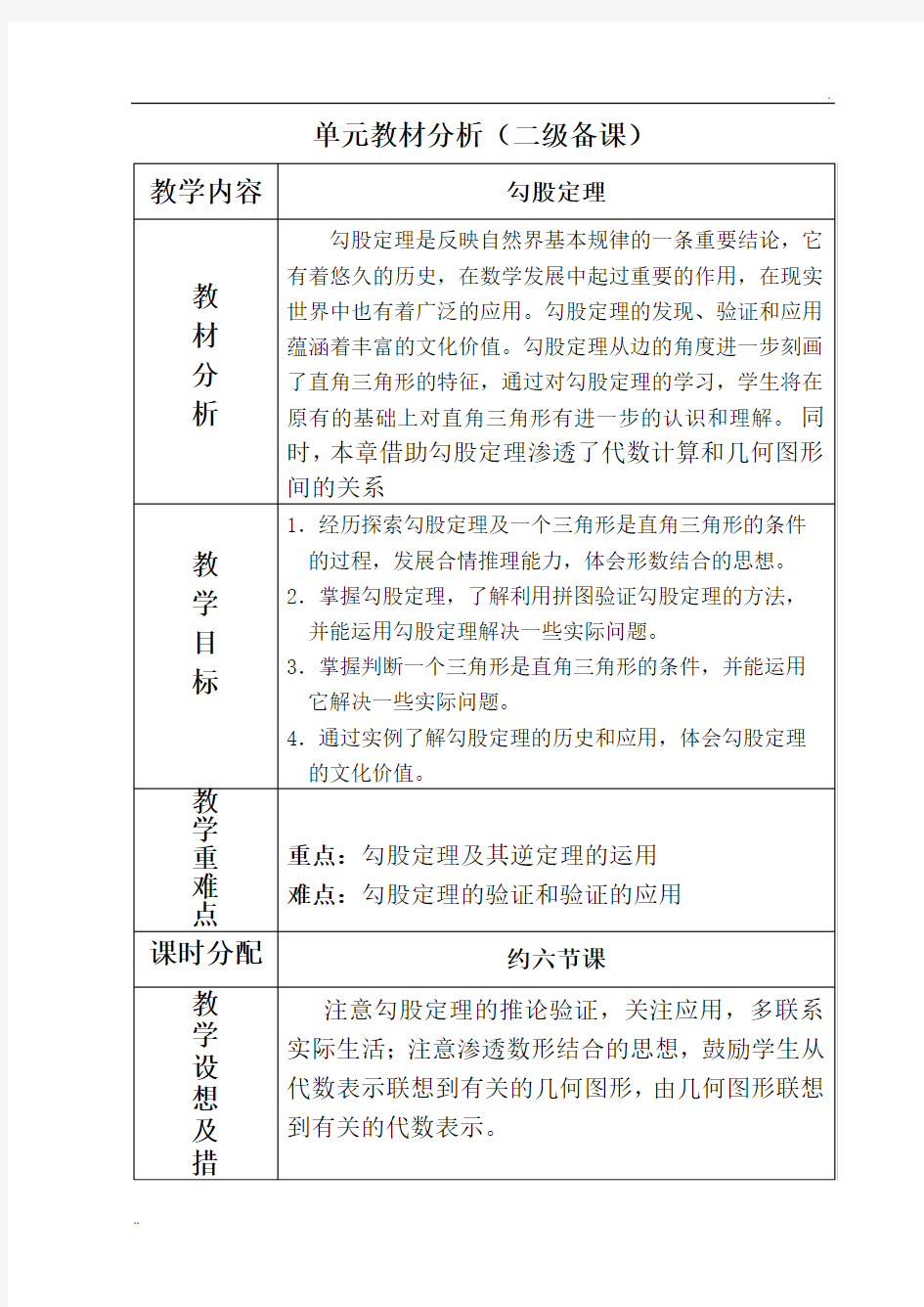 勾股定理单元教材分析