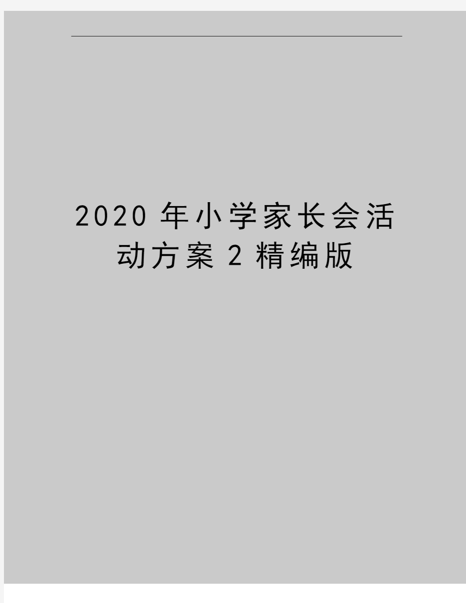 最新小学家长会活动方案2精编版