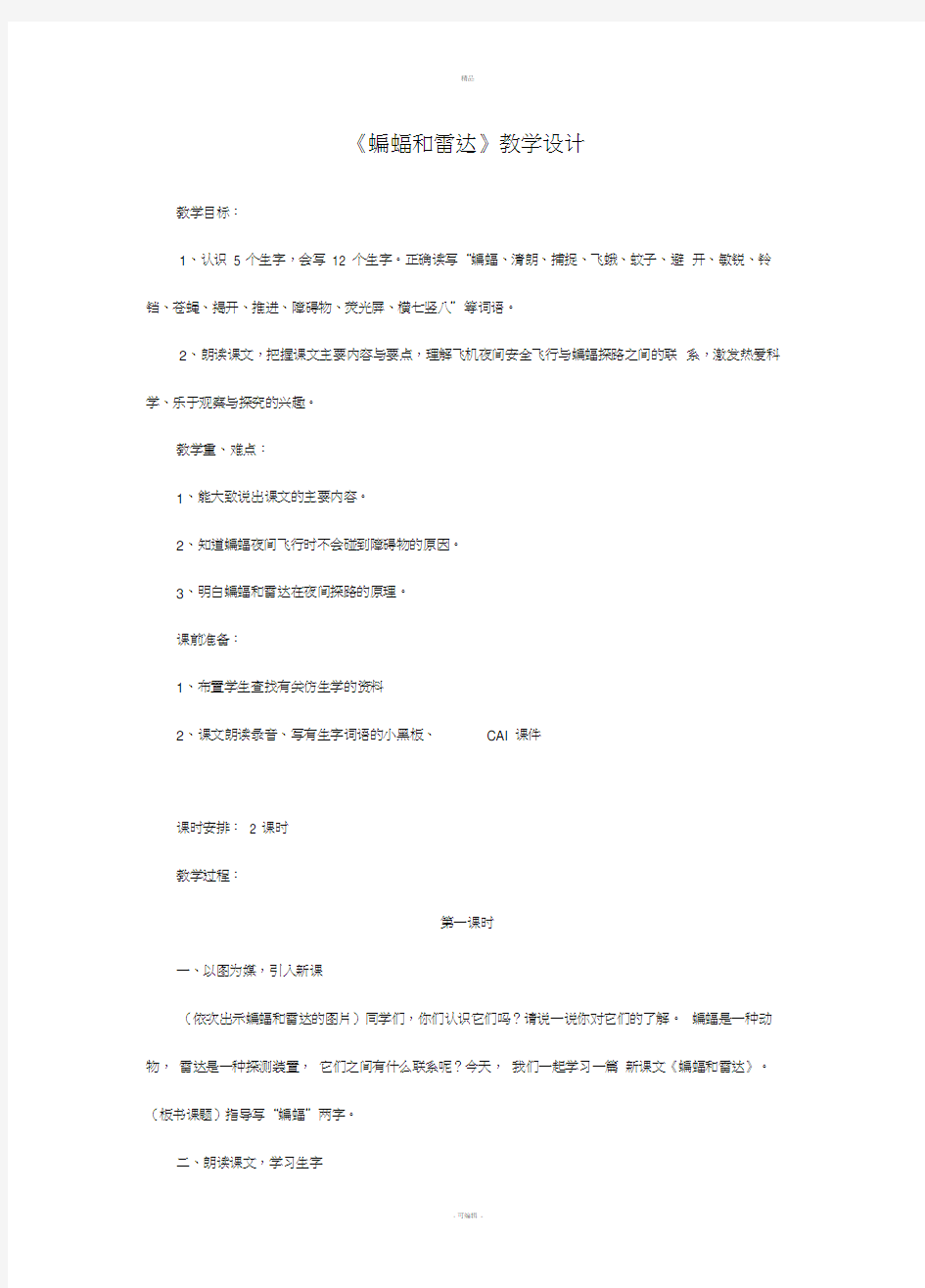 11.蝙蝠和雷达教案