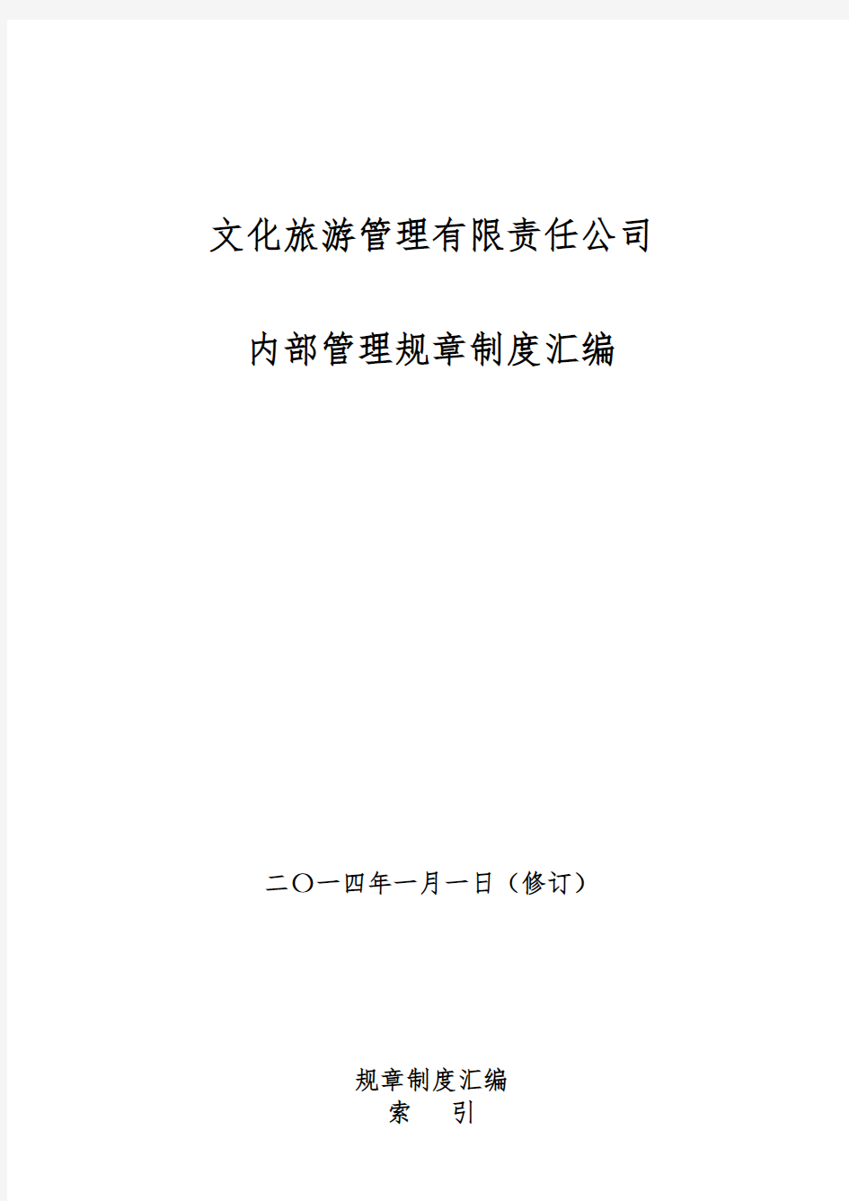 《2014年某文化旅游公司内部管理制度汇编》(98页).doc