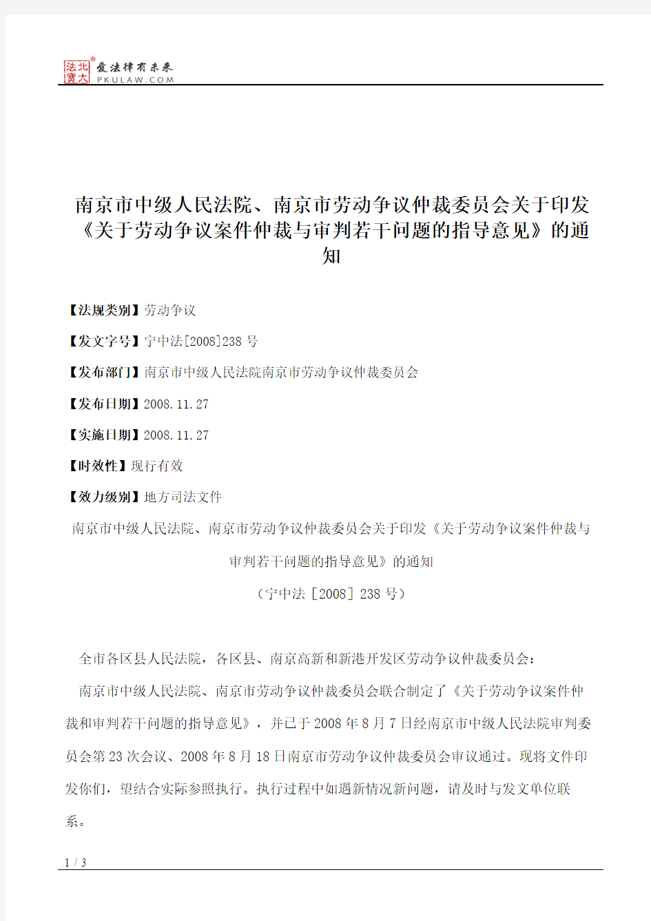 南京市中级人民法院、南京市劳动争议仲裁委员会关于印发《关于劳