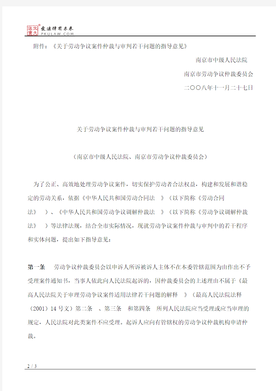 南京市中级人民法院、南京市劳动争议仲裁委员会关于印发《关于劳