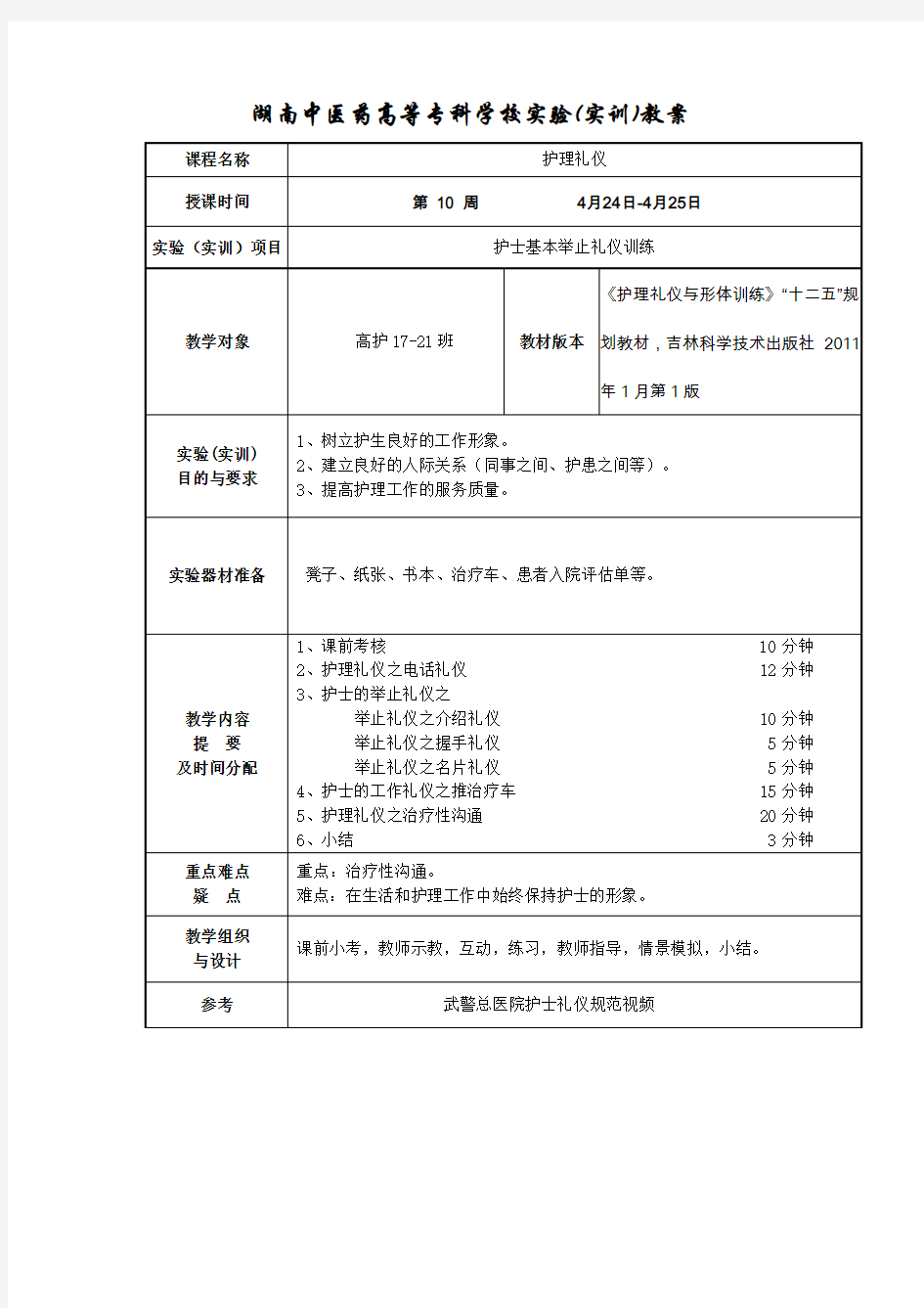 《护士人文修养》教案