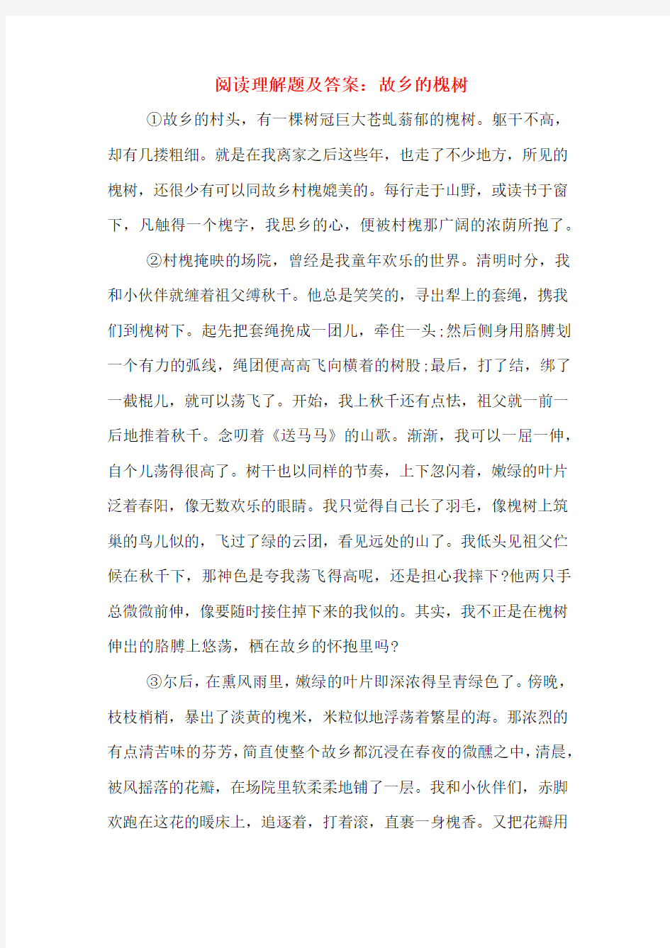 阅读理解题及答案：故乡的槐树