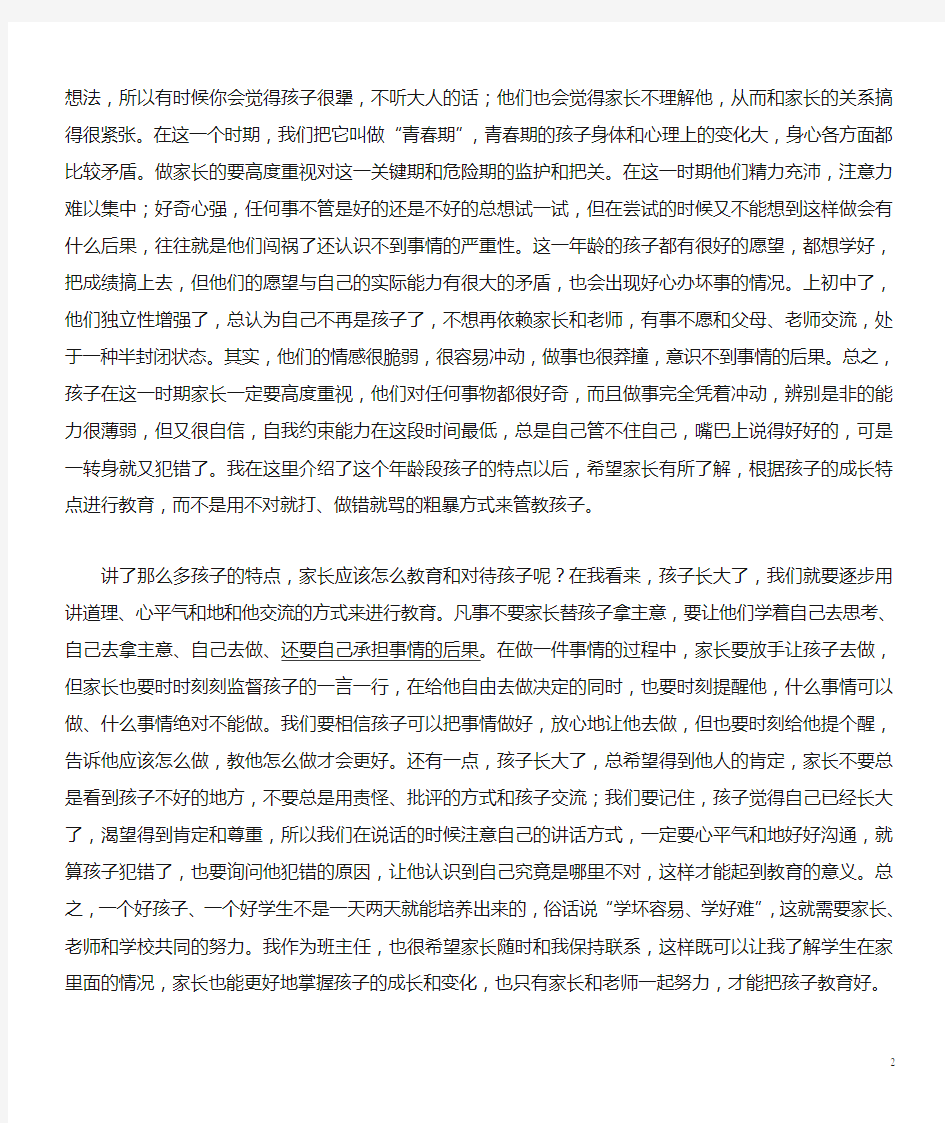 初一上学期家长会班主任发言稿 (3)