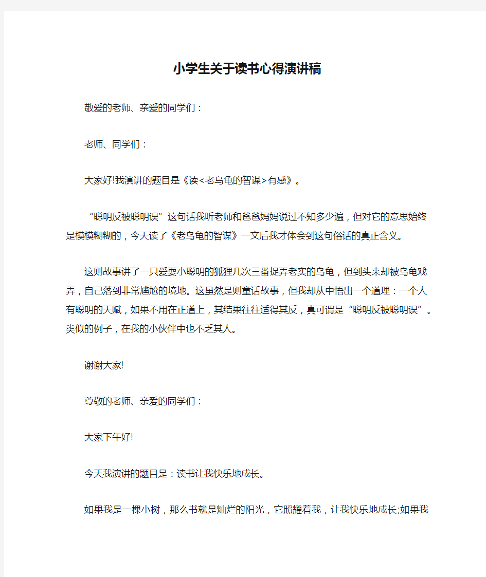 小学生关于读书心得演讲稿