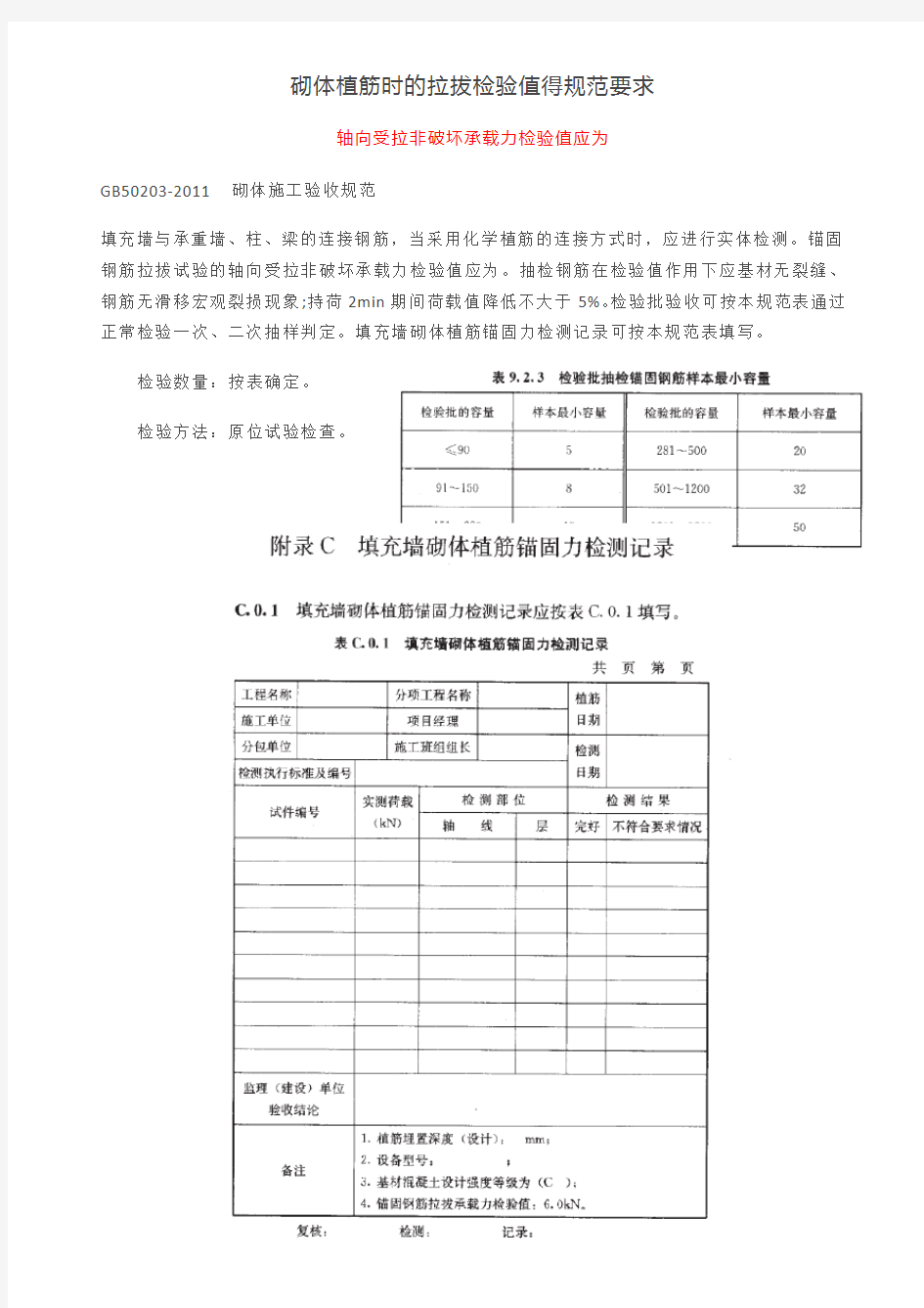 砌体植筋时的拉拔检验值得规范要求